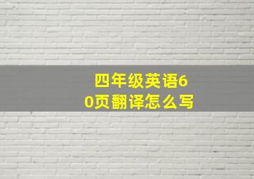 四年级英语60页翻译怎么写