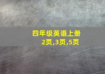 四年级英语上册2页,3页,5页