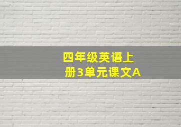 四年级英语上册3单元课文A