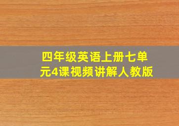 四年级英语上册七单元4课视频讲解人教版