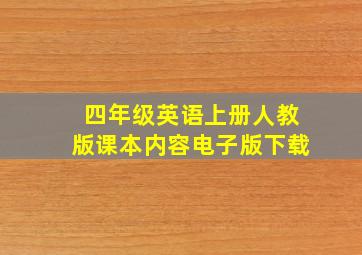 四年级英语上册人教版课本内容电子版下载