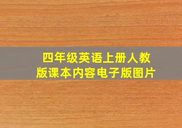 四年级英语上册人教版课本内容电子版图片