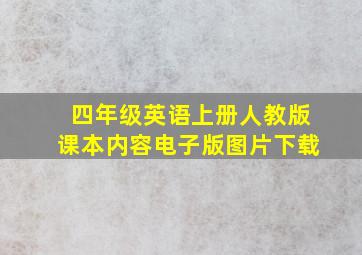 四年级英语上册人教版课本内容电子版图片下载