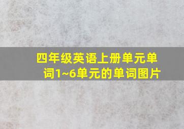 四年级英语上册单元单词1~6单元的单词图片