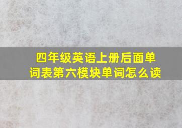 四年级英语上册后面单词表第六模块单词怎么读