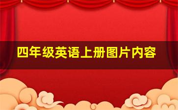 四年级英语上册图片内容