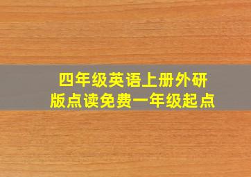 四年级英语上册外研版点读免费一年级起点