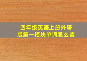 四年级英语上册外研版第一模块单词怎么读