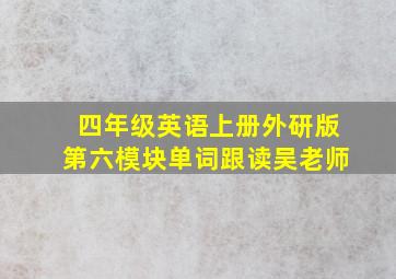 四年级英语上册外研版第六模块单词跟读吴老师