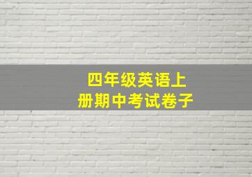 四年级英语上册期中考试卷子