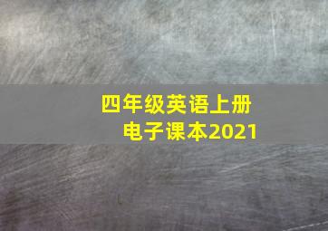 四年级英语上册电子课本2021