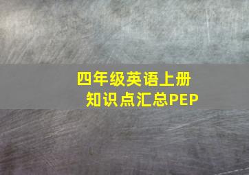 四年级英语上册知识点汇总PEP