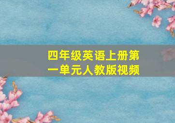 四年级英语上册第一单元人教版视频