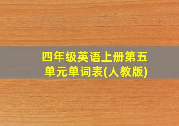 四年级英语上册第五单元单词表(人教版)