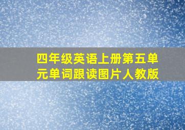 四年级英语上册第五单元单词跟读图片人教版