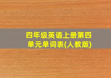 四年级英语上册第四单元单词表(人教版)