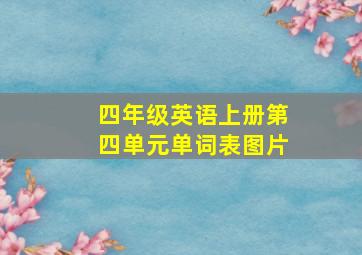 四年级英语上册第四单元单词表图片