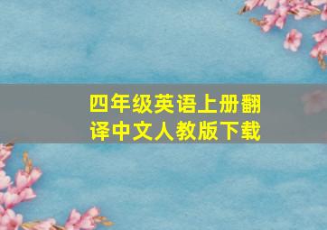 四年级英语上册翻译中文人教版下载