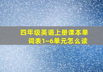 四年级英语上册课本单词表1~6单元怎么读