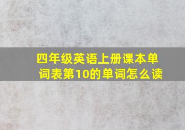 四年级英语上册课本单词表第10的单词怎么读