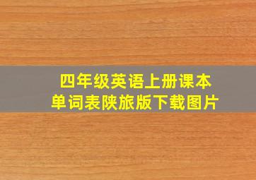 四年级英语上册课本单词表陕旅版下载图片