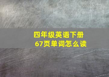 四年级英语下册67页单词怎么读