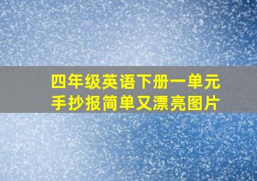 四年级英语下册一单元手抄报简单又漂亮图片