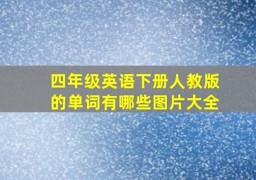 四年级英语下册人教版的单词有哪些图片大全