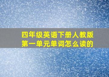 四年级英语下册人教版第一单元单词怎么读的