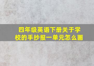 四年级英语下册关于学校的手抄报一单元怎么画