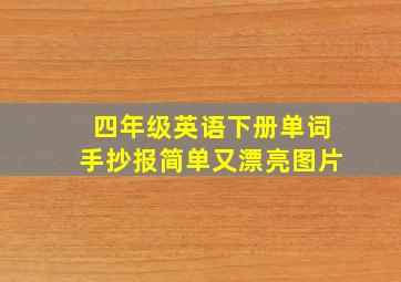 四年级英语下册单词手抄报简单又漂亮图片