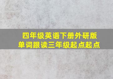 四年级英语下册外研版单词跟读三年级起点起点