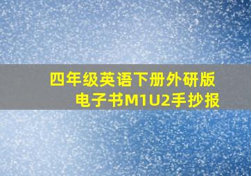 四年级英语下册外研版电子书M1U2手抄报