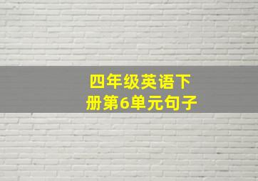 四年级英语下册第6单元句子