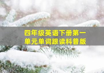 四年级英语下册第一单元单词跟读科普版