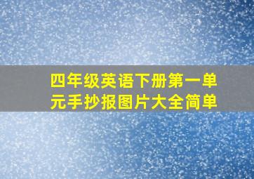 四年级英语下册第一单元手抄报图片大全简单