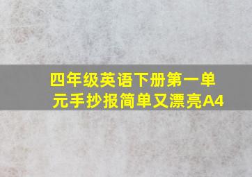 四年级英语下册第一单元手抄报简单又漂亮A4