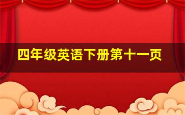 四年级英语下册第十一页