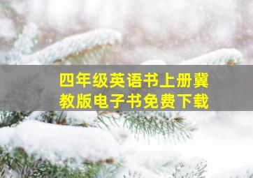 四年级英语书上册冀教版电子书免费下载