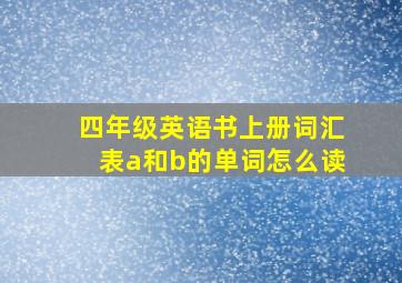 四年级英语书上册词汇表a和b的单词怎么读