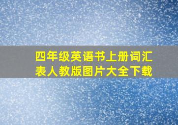 四年级英语书上册词汇表人教版图片大全下载