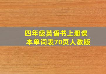 四年级英语书上册课本单词表70页人教版