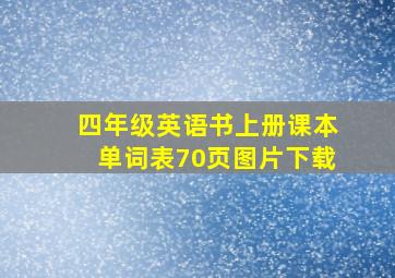 四年级英语书上册课本单词表70页图片下载