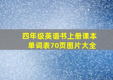 四年级英语书上册课本单词表70页图片大全