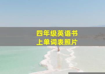 四年级英语书上单词表照片