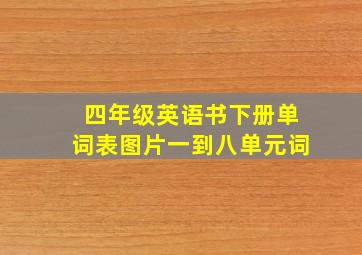 四年级英语书下册单词表图片一到八单元词