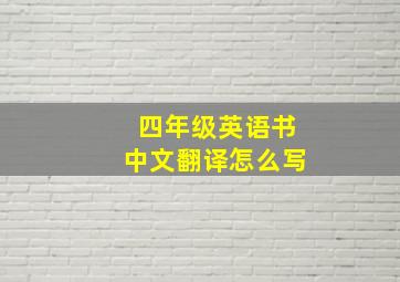 四年级英语书中文翻译怎么写