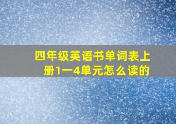 四年级英语书单词表上册1一4单元怎么读的