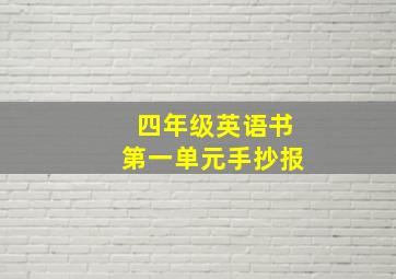 四年级英语书第一单元手抄报