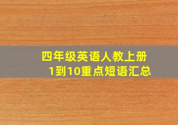 四年级英语人教上册1到10重点短语汇总